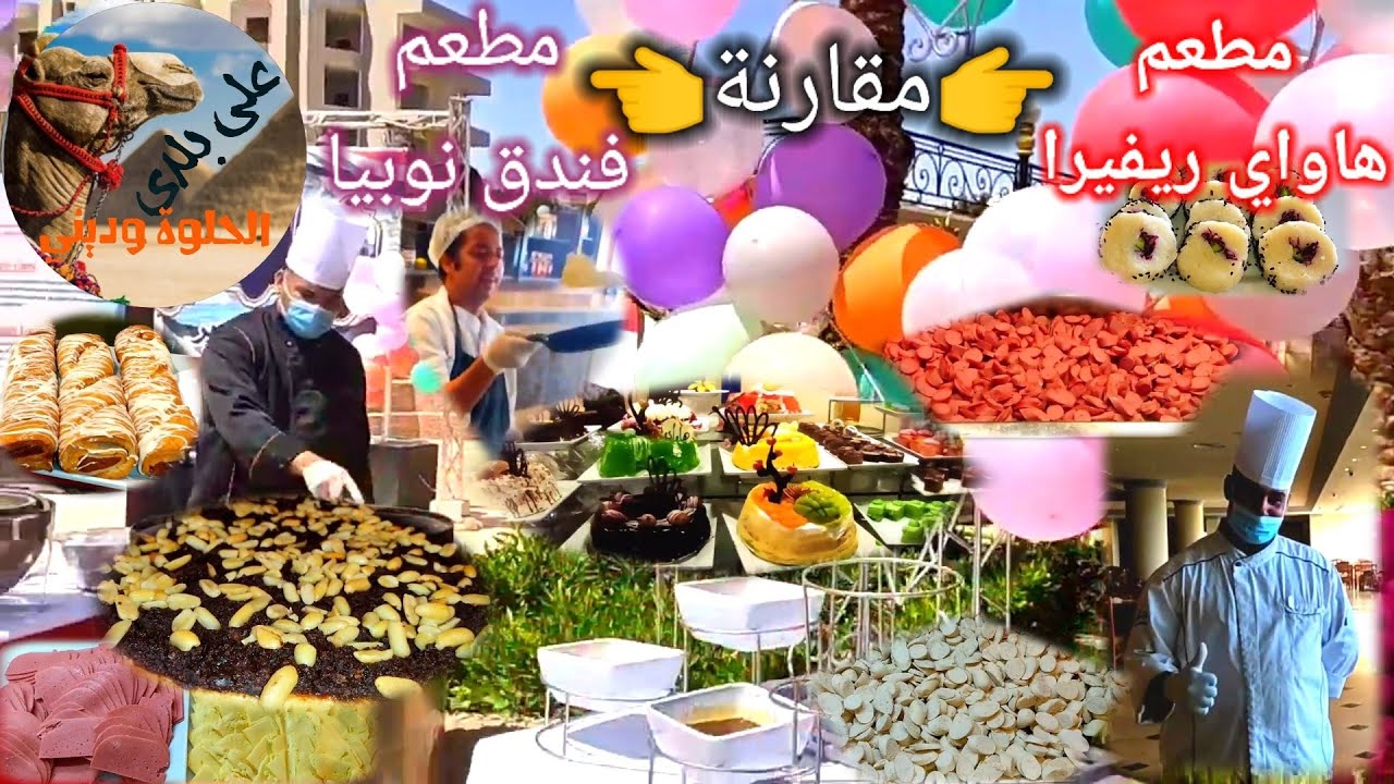 مقارنة بين مطعم هاواي ريفيرا ومطعم نوبيا بيتش الغردقة