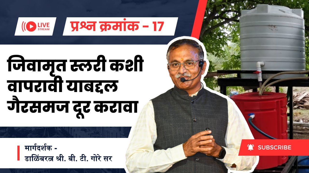 प्रश्न क्रमांक 17 - जिवामृत स्लरी कशी वापरावी, याबद्दल गैरसमज दूर करावा @BTGore