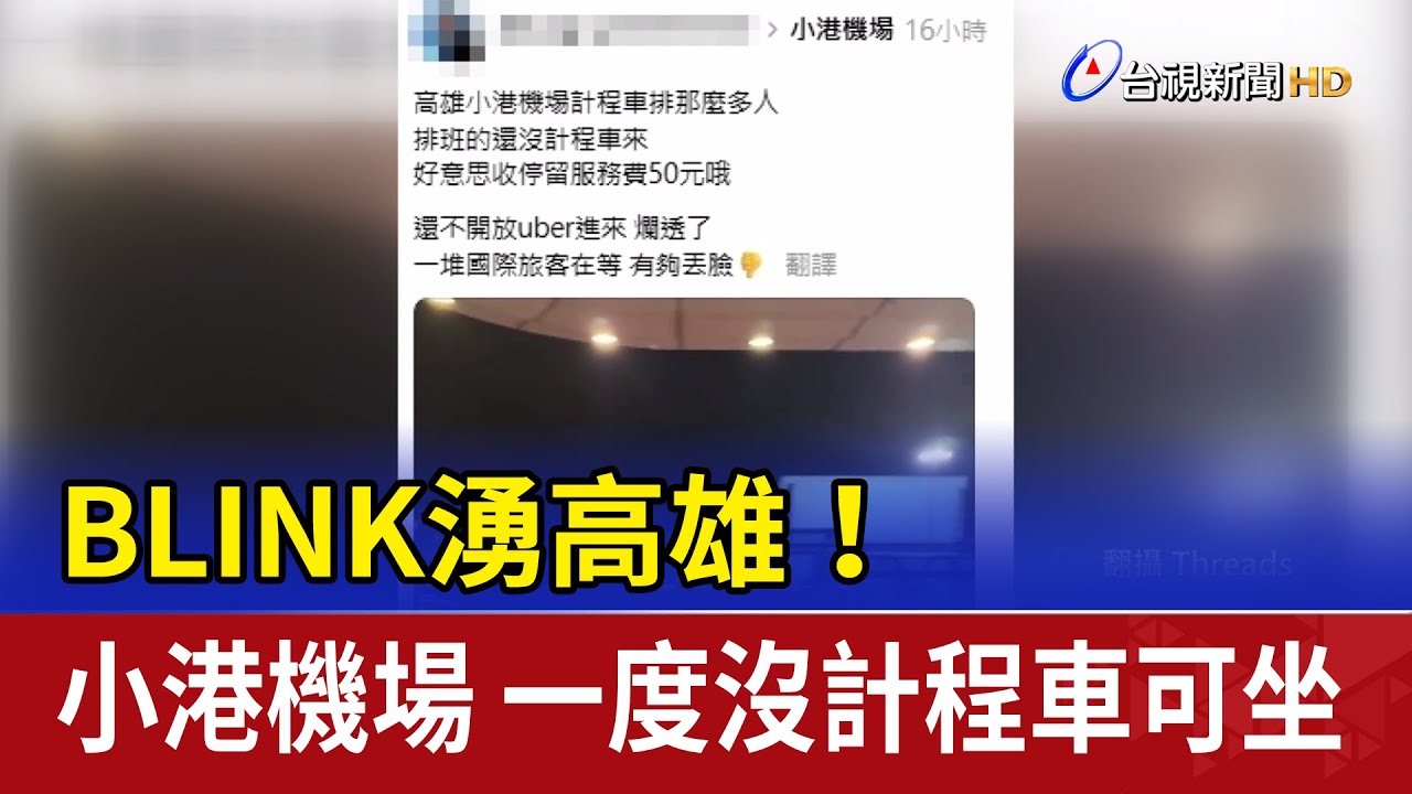 BLINK湧高雄！小港機場 一度沒計程車可坐