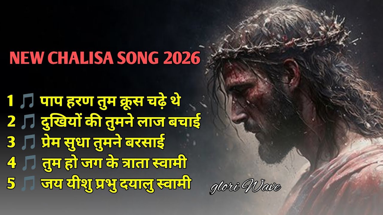✝️ NEW HINDI CHRISTION SONG 2026॥ पाप हरण तुम क्रूस चढ़े थे॥ letest hindi christion song 2026 #song