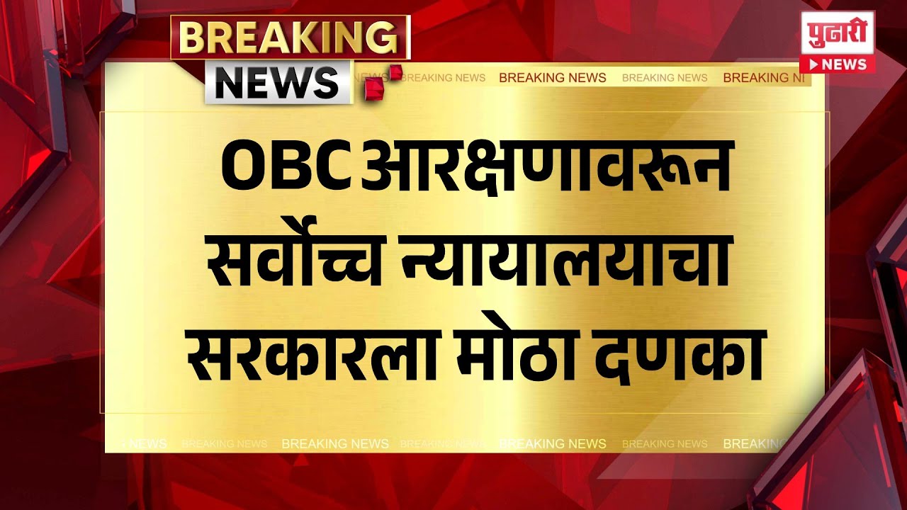 Pudhari News | OBC आरक्षणावरून सर्वोच्च न्यायालयाचा सरकारला मोठा दणका