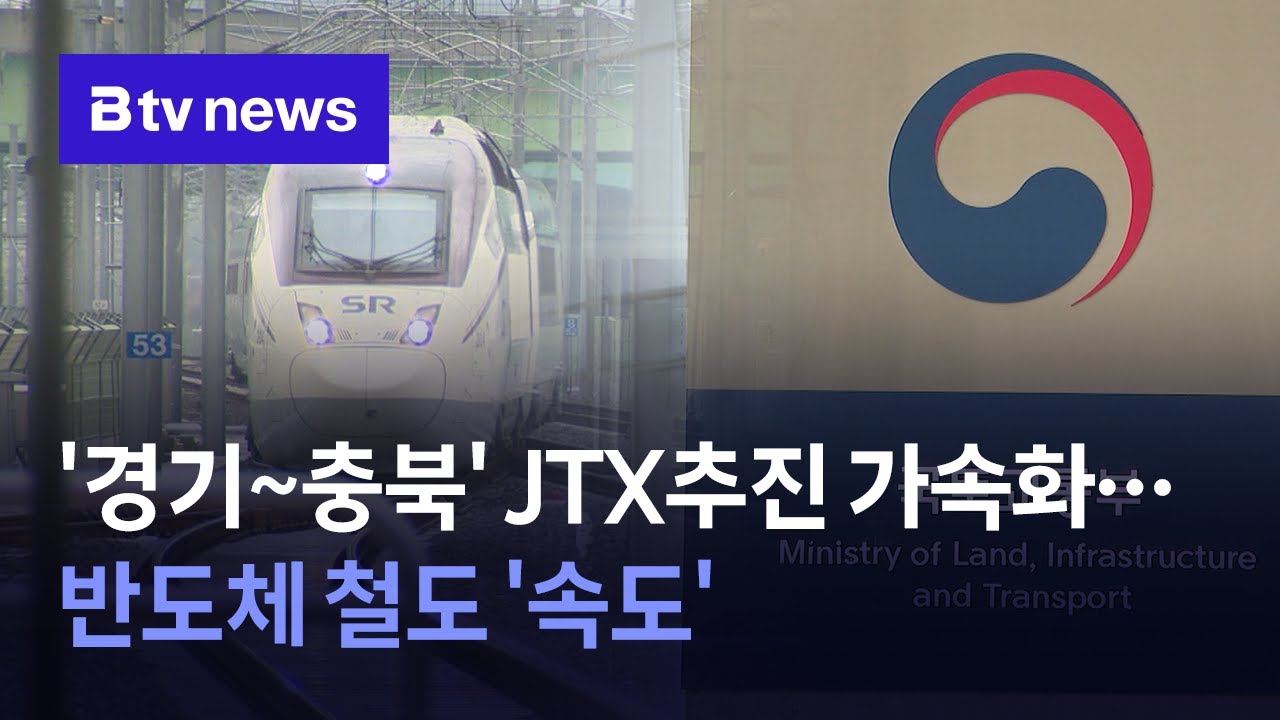 '경기~충북' JTX추진 가속화… 반도체 철도 '속도'
