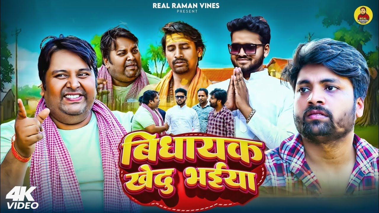 विधायक खेदु भईया | Chunav | ‪@RealRamanVines  | #RealRamanComedy‬ | New Comedy Video