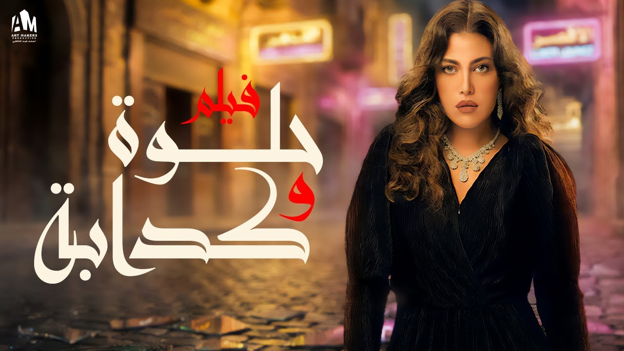 فيلم حلوة وكدابة ❤️ كانت بتخونه بس علاقتهم خدت شكل تاني 🔥