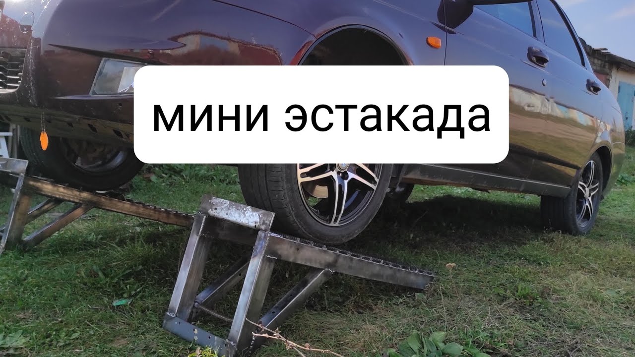 мини эстакада для авто #эстакада