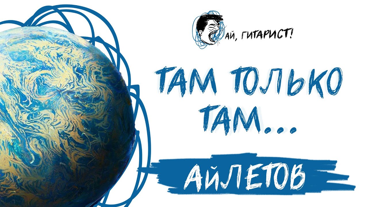 АйЛетов - Там только там... (AI Cover на гр. 