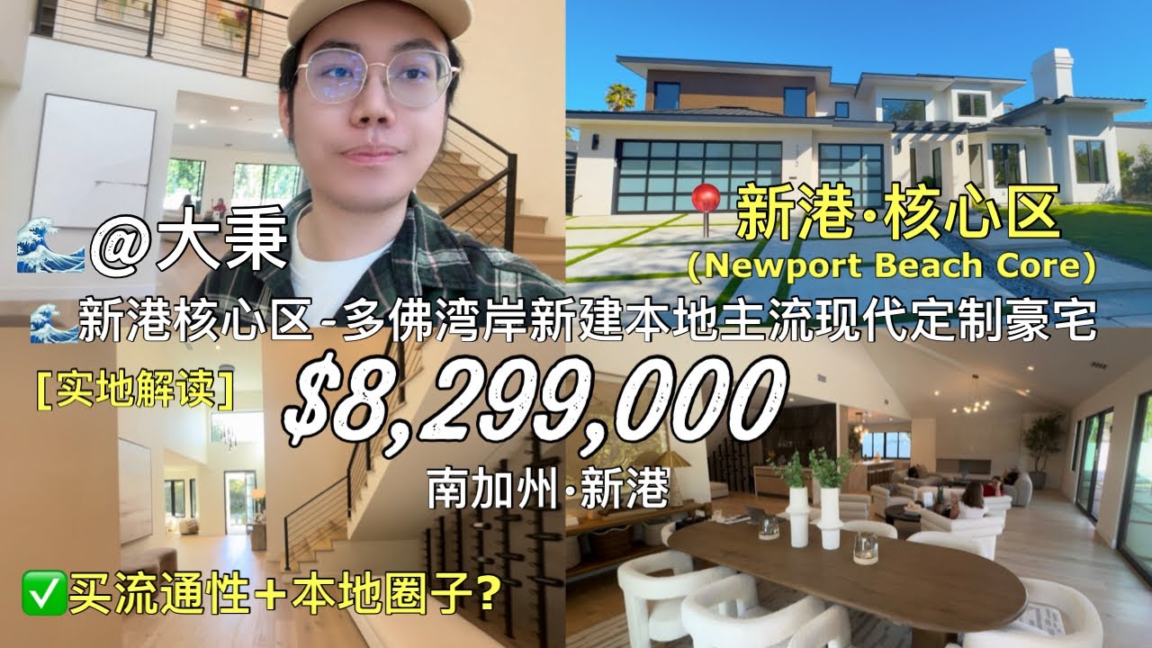🌊【新港·大秉】😊新港核心区$900万内新建本地主流定制豪宅,买流通性+圈子👍 #新港房产 #尔湾房产 #加州房产 #美国房产 