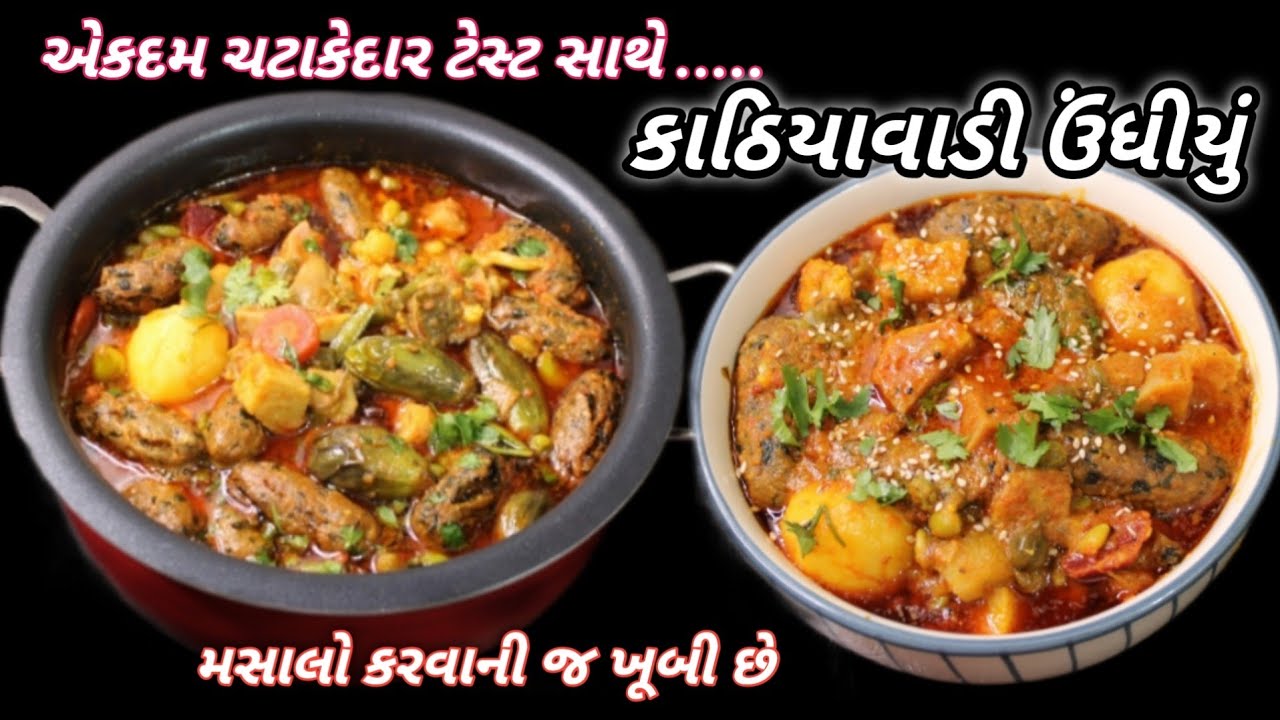 કાઠિયાવાડી ઉંધીયું બનાવવાની એકદમ પરફેક્ટ રીત | undhiyu recipe | Undhiyu | ❤️Navo nasto FoodShyama