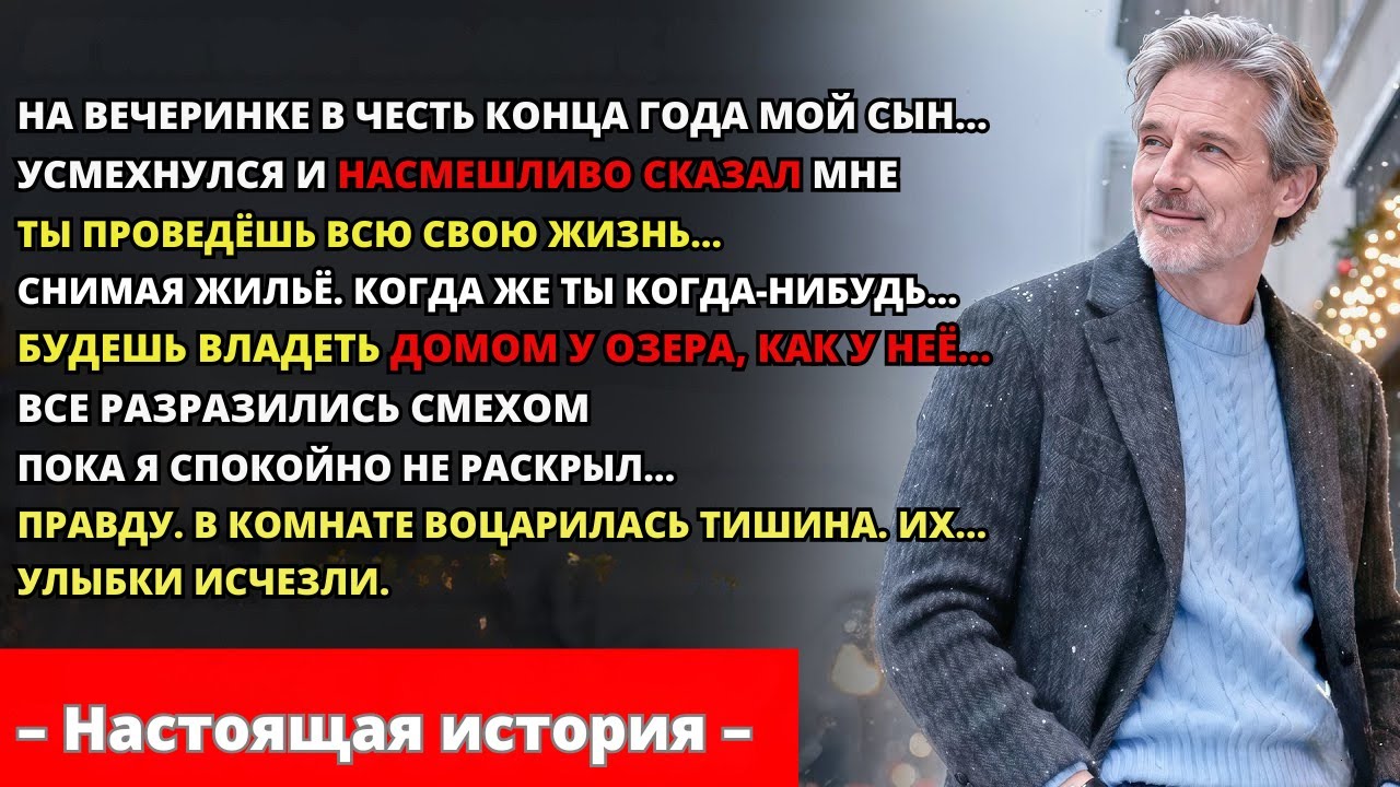 Сын Унижал Меня На Новогоднем Корпоративе — Пока Я Не Купил Дом У Озера…
