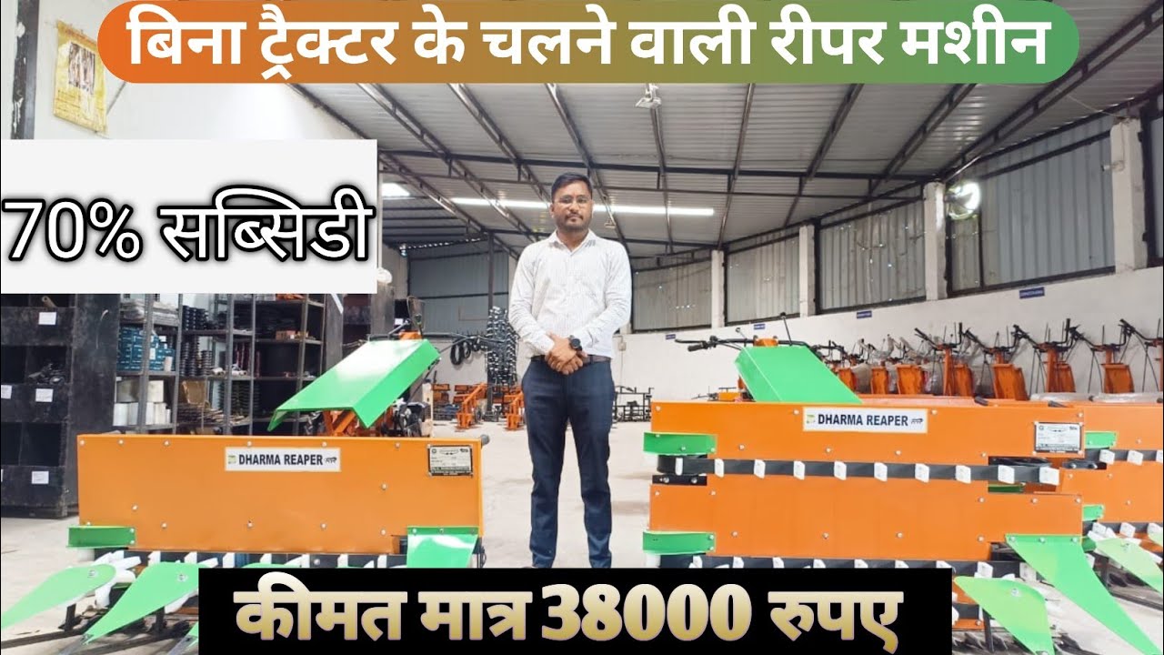 बिना ट्रैक्टर के चलने वाली स्वाचलित रीपर मशीन Self Propelled Reaper Machine !! make in India