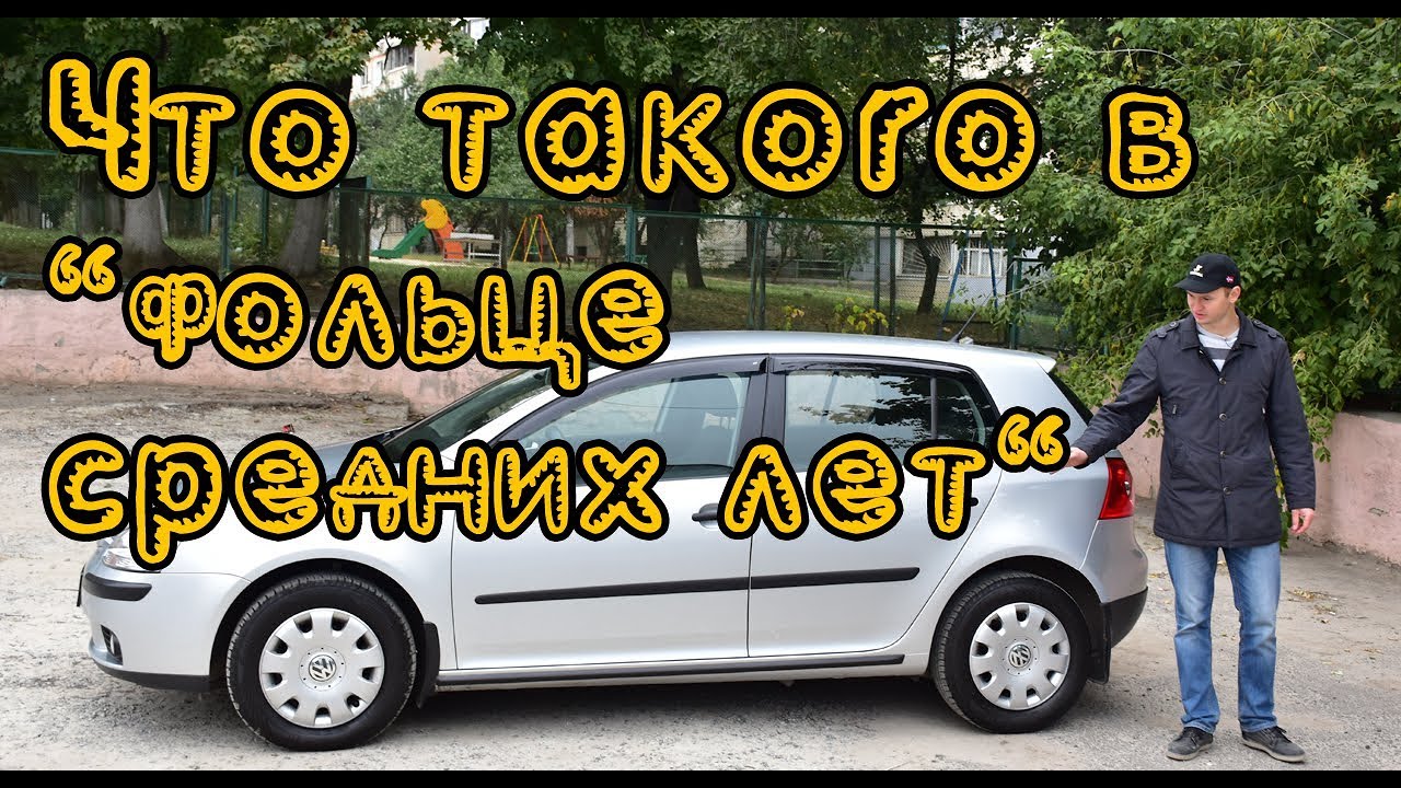 Стоит ли покупать Volkswagen Golf 5 поколения?