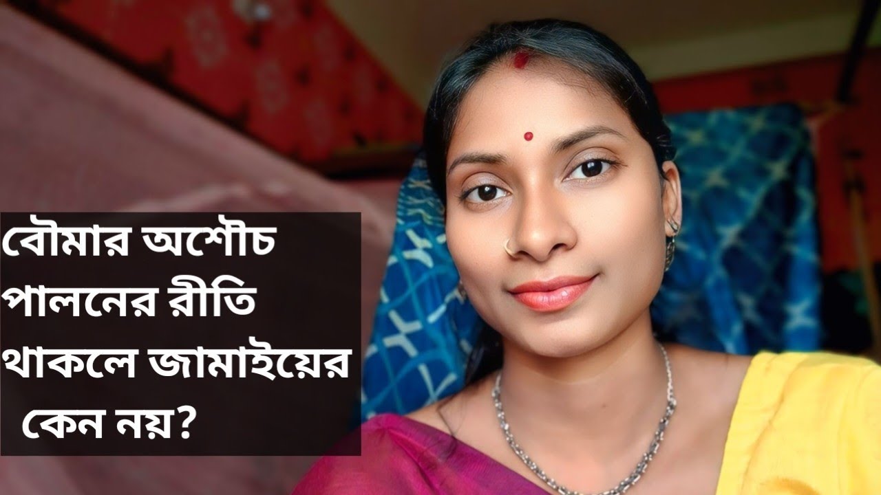বৌমার অশৌচ পালনের রীতি থাকলে জামাইয়ের কেন নয় ? ।। কলমে :: পার্বতী মোদক ।। কন্ঠে :: সুষমা।।