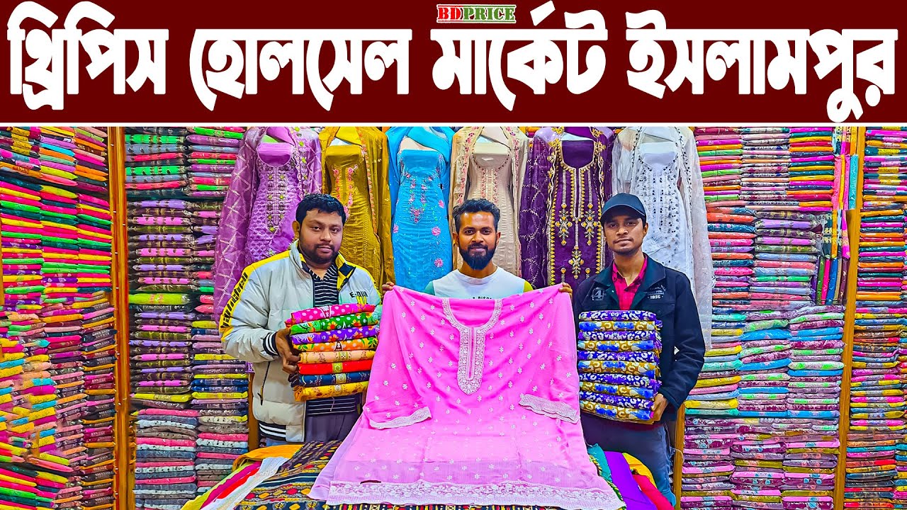 ইসলামপুর থ্রিপিস হোলসেল বড় মার্কেট three piece wholesale market in Bangladesh থ্রি পিস কালেকশন 2025