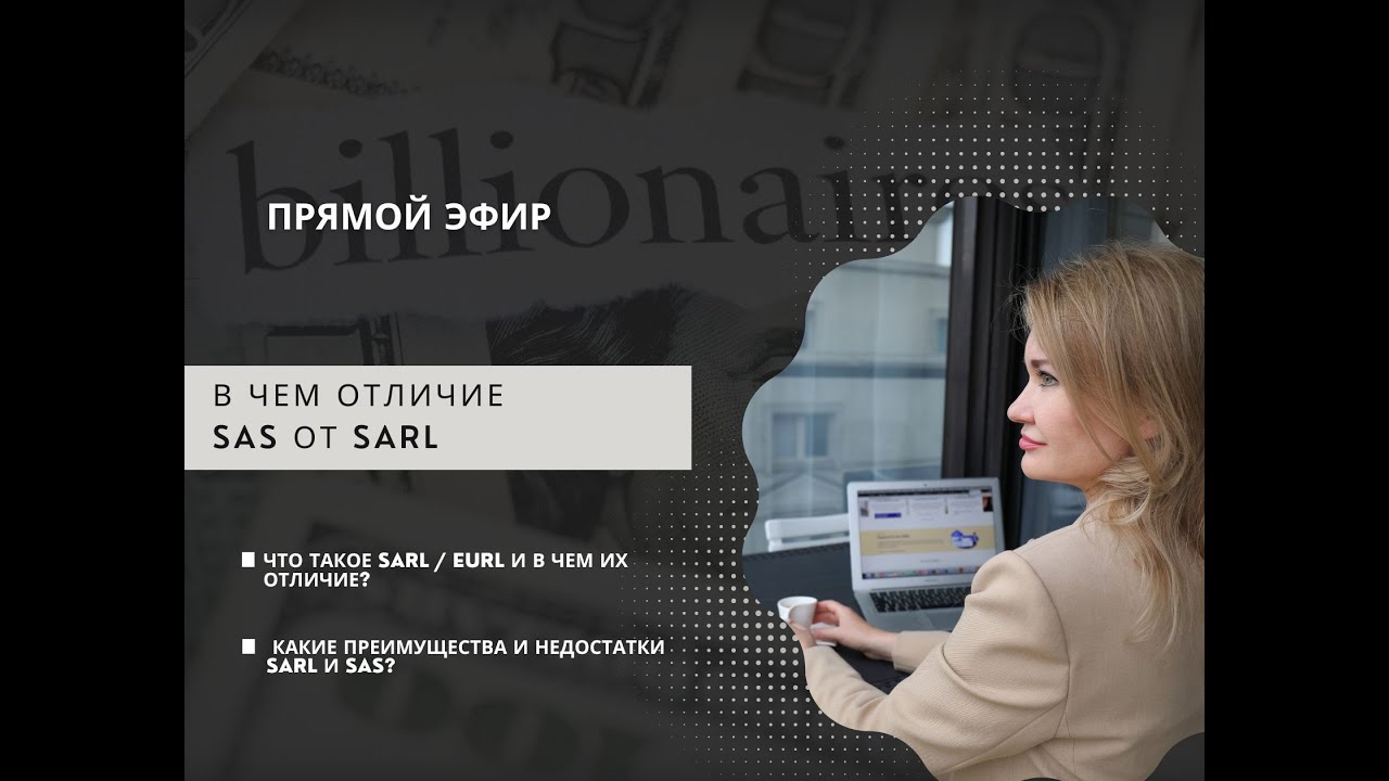 В чем отличие SAS от SARL