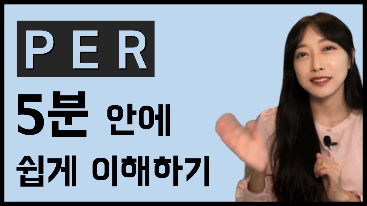 PER(주가수익비율) 5분 만에 쉽게 이해하기 ㅣ 주식초보, 주린이