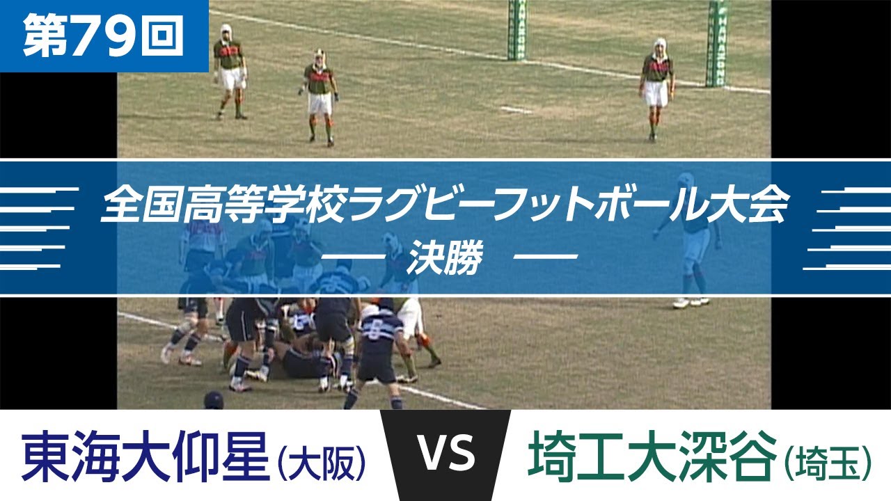 「花園名勝負列伝」第79回 決勝 東海大仰星 vs 埼工大深谷｜全国高校ラグビー大会