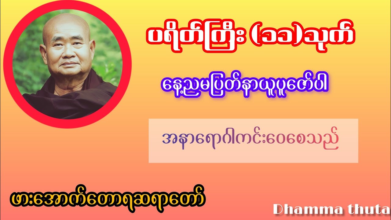 အန္တရယ်ကင်းပရိတ်တော်#everyone #youtubevideo #dailymotivation #knowledge 