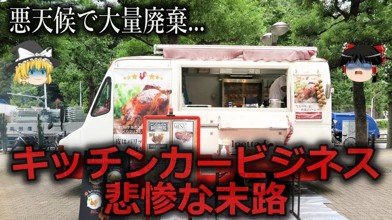 【ゆっくり解説】簡単に始められるが...キッチンカービジネスの悲惨な末路をゆっくり解説