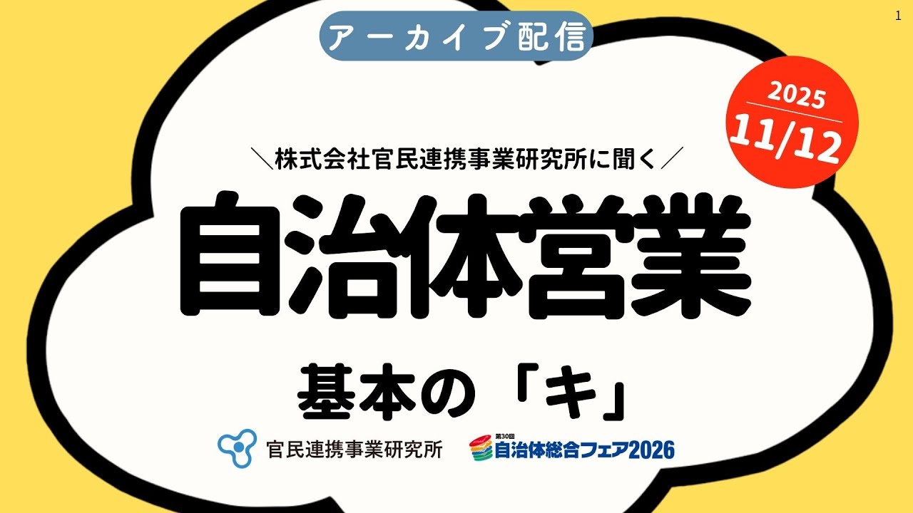【アーカイブ】官民連携事業研究所に聞く！自治体営業 基本の「キ」