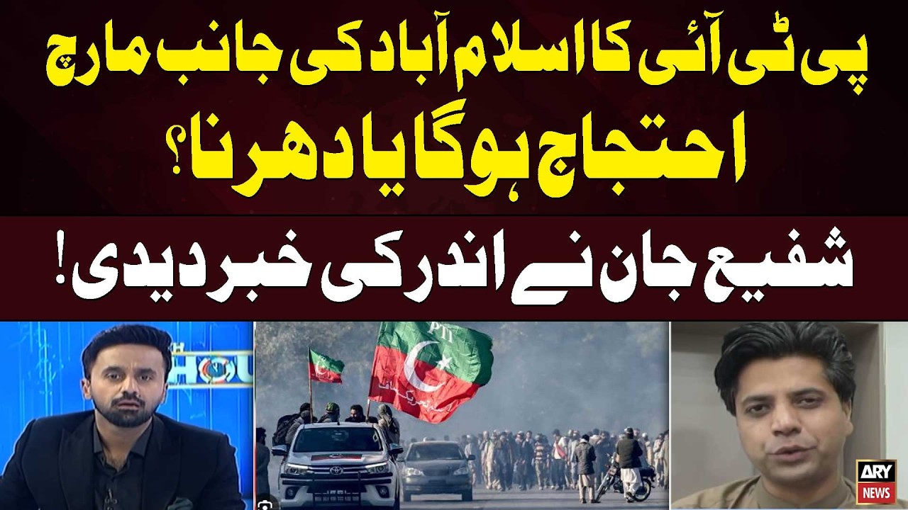 PTI Protest or Sit-In? Islamabad March Plans Revealed | Shafi Jan's Inside Story