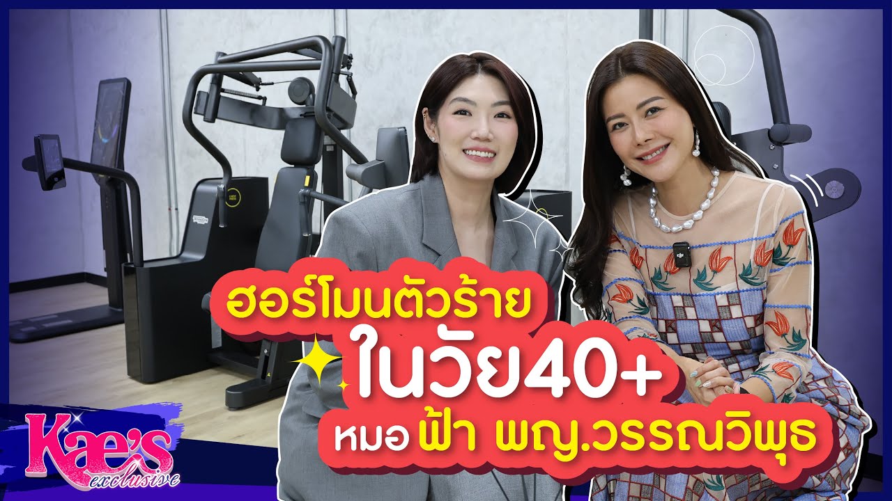 หมอฟ้ากับศาสตร์ชะลอแก่ ฮอร์โมนคือกุญแจไขความลับวัย 40+ | Kae's Exclusive