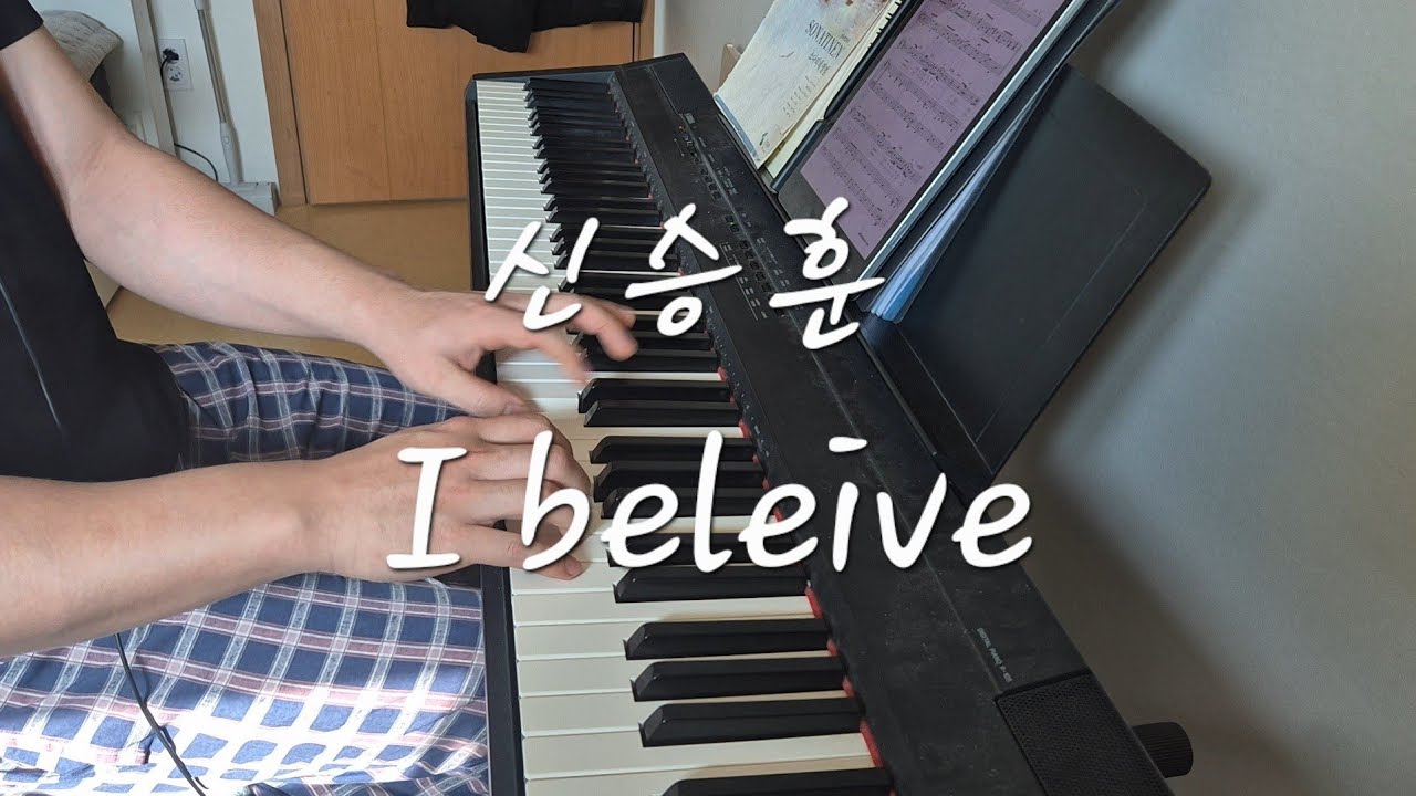 추억 속 감미로운 멜로디 | 신승훈 I believe 피아노 커버