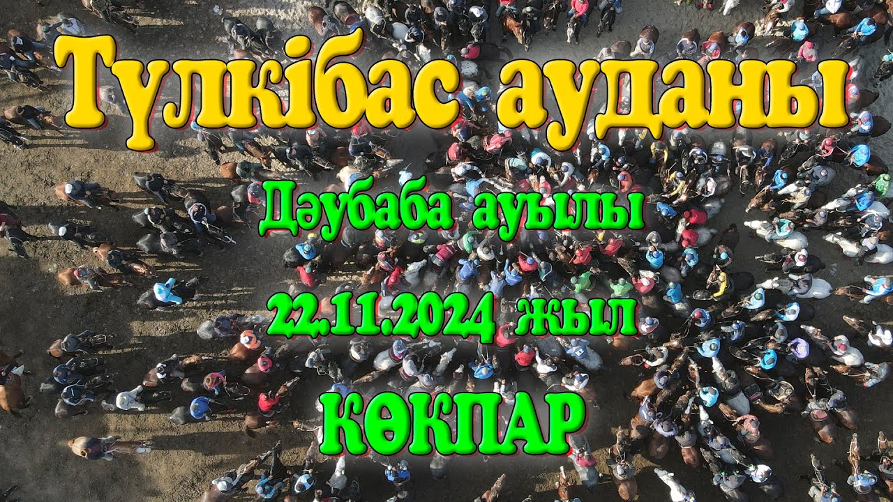 Түлкібас ауданы Дәубаба ауылы Сырлыбай ағамыздың елден бата алу көкпары 22.11.2024жыл КӨКПАР