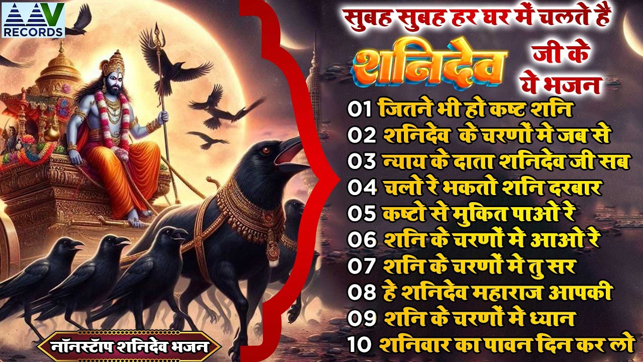 नॉनस्टॉप शनिदेव जी भजन | New Shanidev Bhajan 2026 | Shani Bhajans | Shani Dev Bhajan