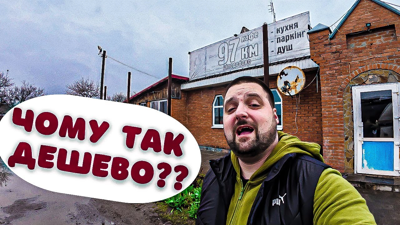 Огляд кафе на 97 кілометрі.