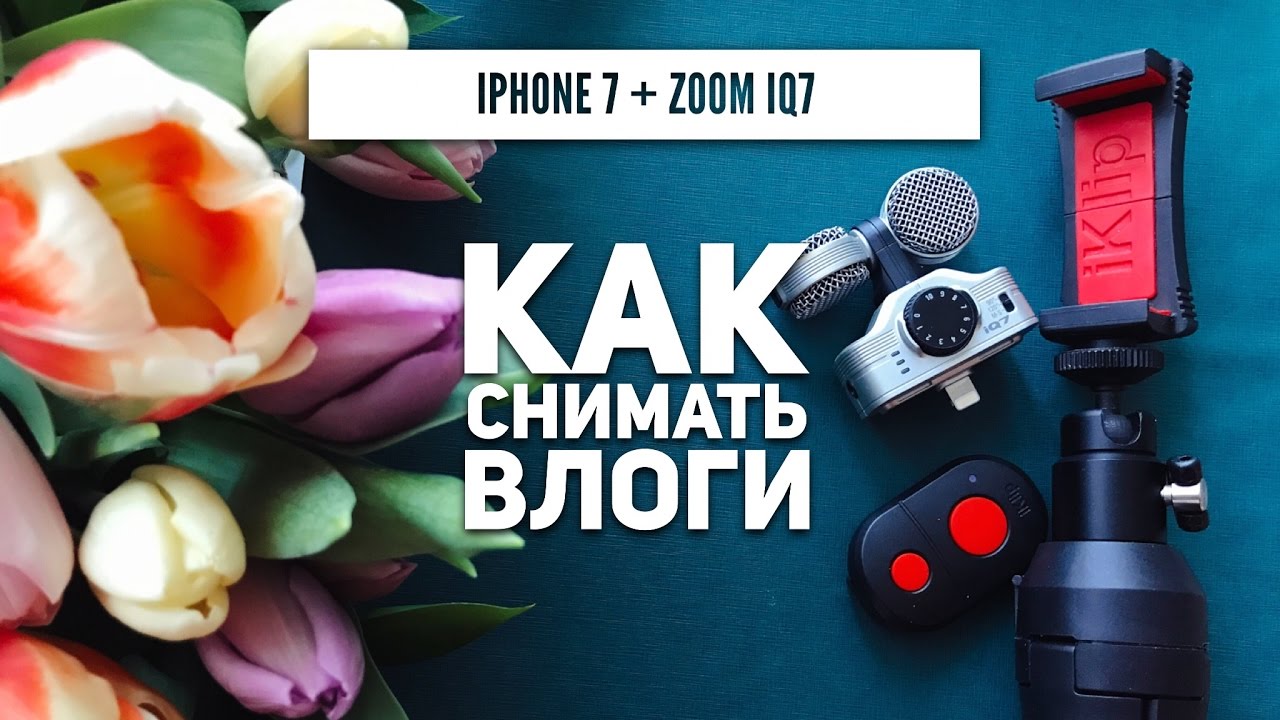 КАК СНИМАТЬ КРУТЫЕ ВЛОГИ | ТЕСТИРУЮ МИКРОФОН Zoom IQ7, ШТАТИВ iKlip и FILMIC PRO