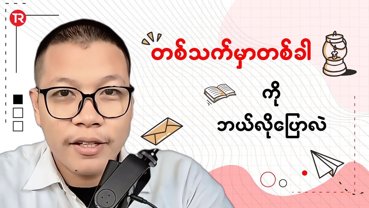 တစ်သက်မှာ တစ်ခါကို ဘယ်လို ပြောလဲ?