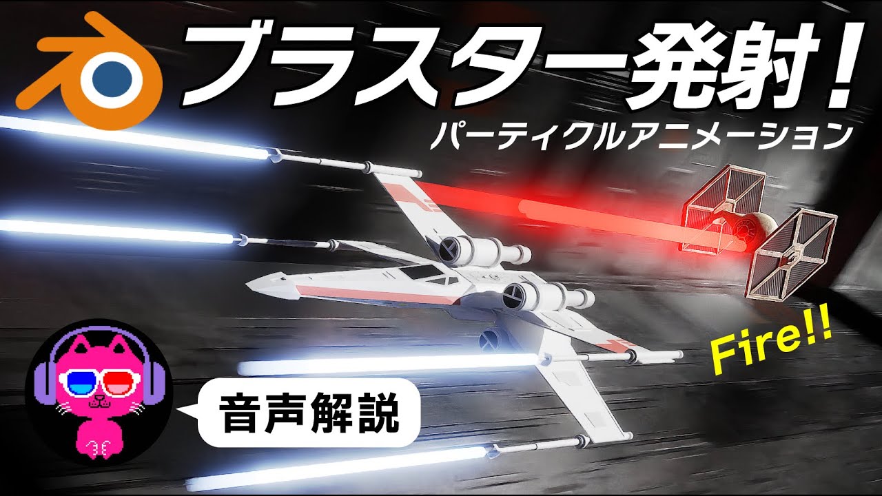 【Blender】レーザーブラスター砲アニメーションを作る【カンタン】