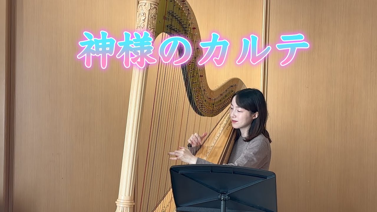 「神様のカルテ」 グランドハープ演奏