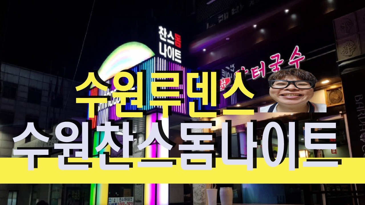 수원시청역 찬스돔나이트 혼자가기
