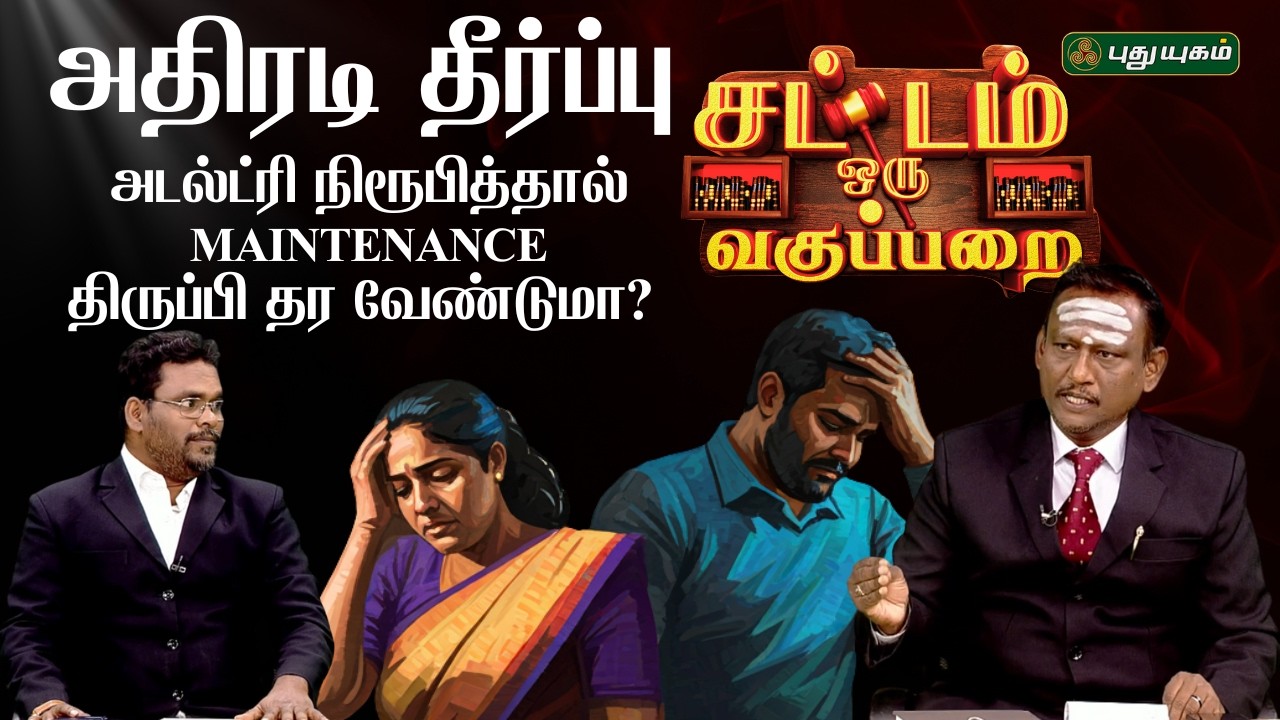 Adultery nirubiththaal Maintenance thiruppi thara vendumaa?... | SOV | DailyLegalUpdates