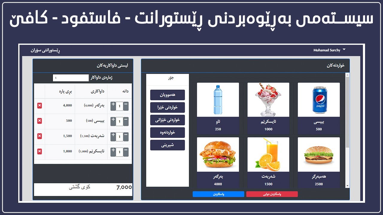 Resturant - FastFood Database System  Kurdi| سیستەمی (دەیتابەیسی) ڕێستورانت فاستفود کافتریا قاوەخانە