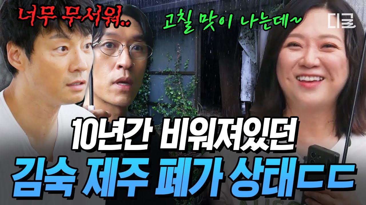 [#예측불가] 2013년에 멈춰있는 김숙의 제주도 집 상태 ㄷㄷ 10년 묵고 폐가가 되어버린 쑥 하우스 현장 답사😨