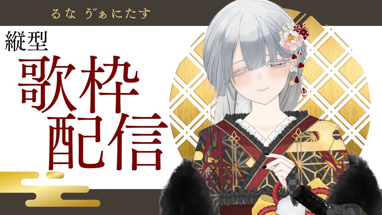 【 #歌枠 】雑談も歌も全部したい縦型配信《 #縦型配信 / #雑談配信 》