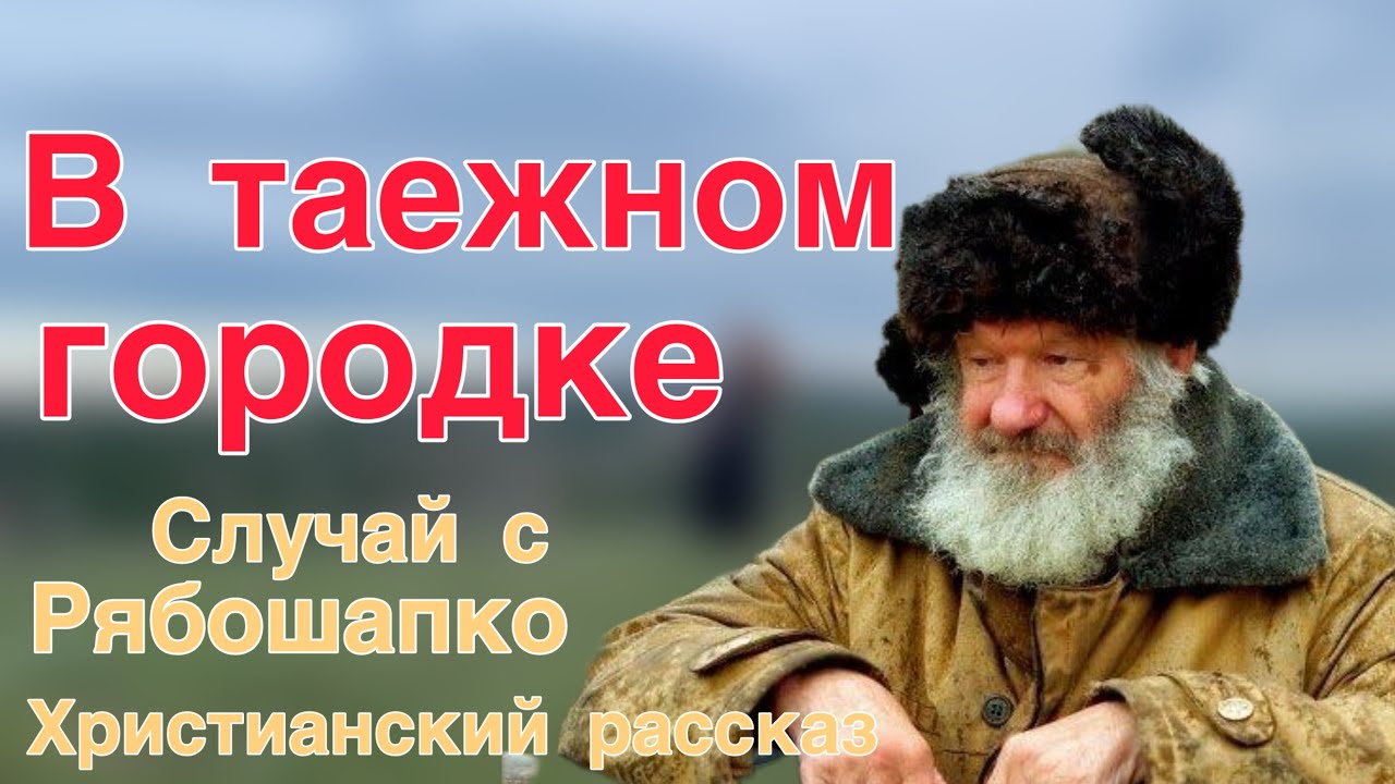 Христианский рассказ о Рябошапке. Случай в таежном городке. 
