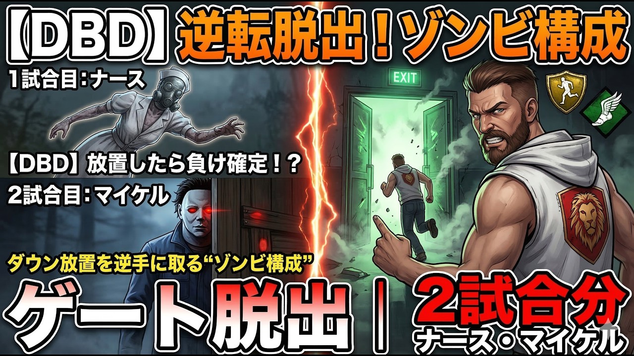 【DBD】放置したら負け確定！？ダウン放置を逆手に取る“ゾンビ構成”でゲート脱出｜2試合分