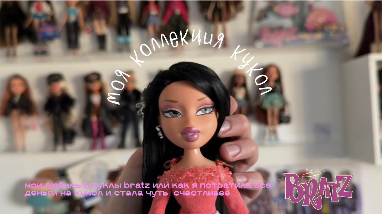Моя коллекция кукол Bratz. Как я докатилась до жизни такой