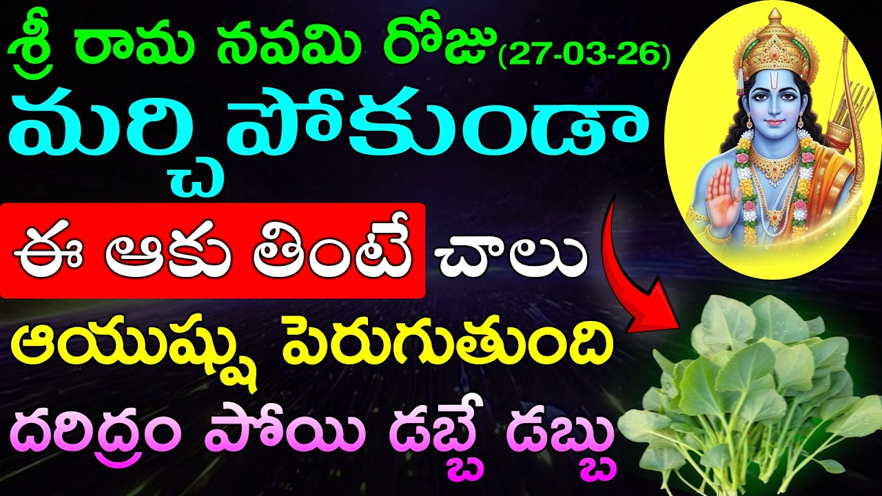శ్రీ రామ నవమి రోజు  మర్చిపోకుండా ఈ ఆకు తింటే చాలు ఆయుష్షు పెరుగుతుంది దరిద్రం పోయి డబ్బే డబ్బు