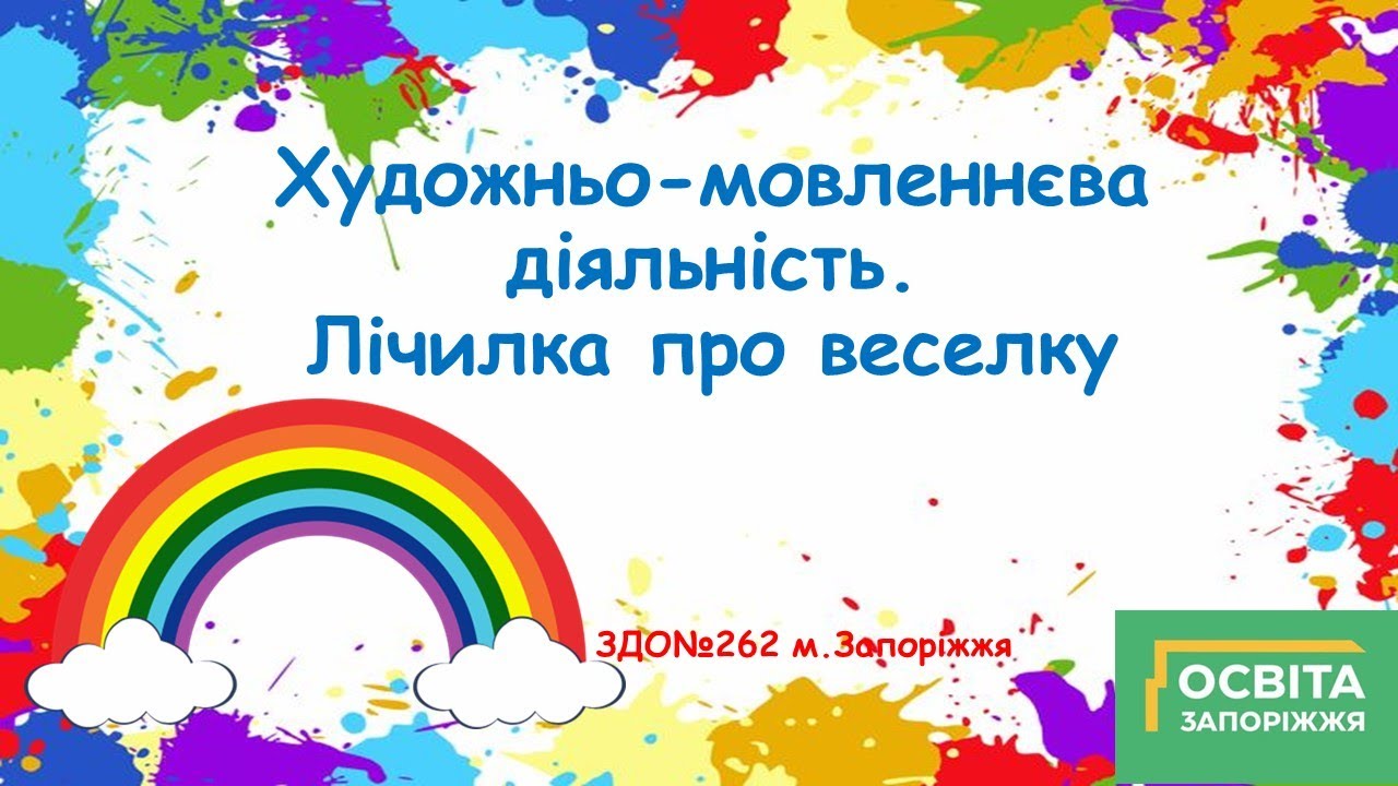 Веселковий світ
