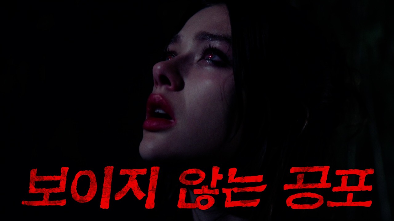 😱내 딸의 몸에 '무언가' 들어왔다👁️보이지 않는 존재에 잠식당한 가족🩸(영화리뷰/결말포함)(공포영화)