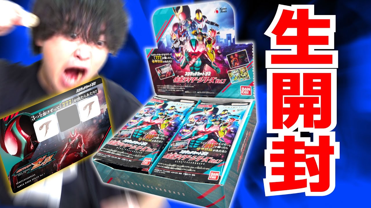 7万人イベント終了直後だけど開封しやす！スクラッチカードダス 仮面ライダーVol 1 生開封
