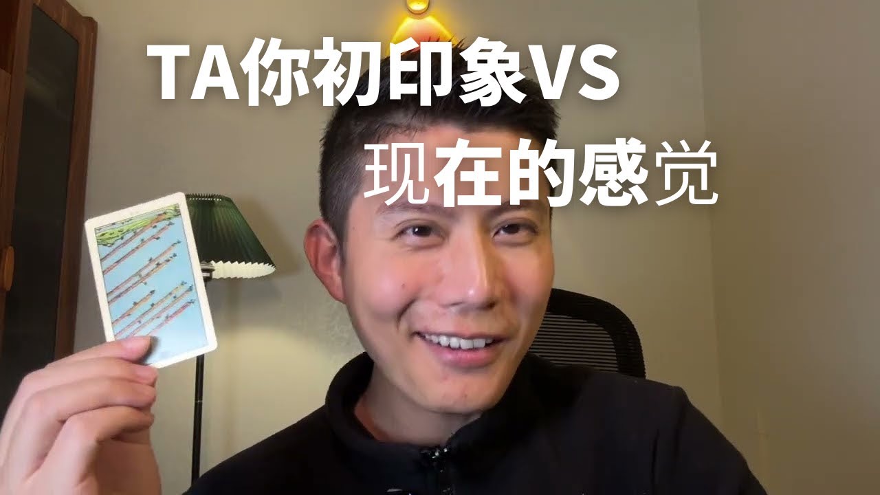 【大雨塔塔第第三季】TA对你初印象VS现在对你的印象？不限性别、不限关系、不限时