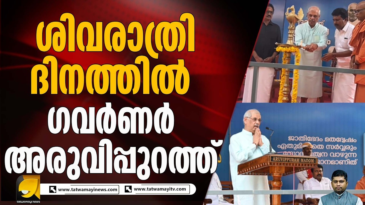 ഗുരുദേവ തപോഭൂമിയായ അരുവിപ്പുറത്ത് സമ്മേളനം ഉദ്‌ഘാടനം ചെയ്‌ത്‌ കേരള ഗവർണർ I RAJENDRA ARLEKAR