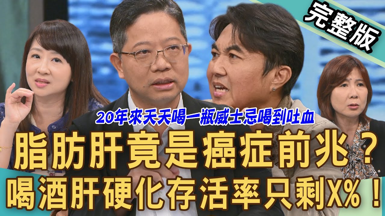 【新聞挖挖哇】脂肪肝是癌症前兆？愛喝酒「肝硬化」存活率只剩X%！75歲養生教授便秘肝臟出事了？49歲四寶爸喝威士忌20年吐血拉血便？20251117｜來賓：洪素卿、章振旺、劉怡里、欣西亞、Kevin