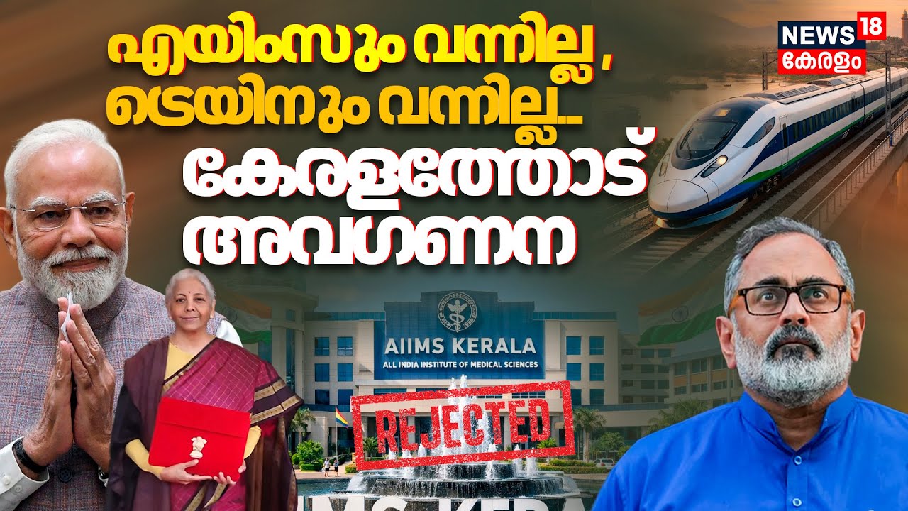Union Budget 2026 | എയിംസും വന്നില്ല,ട്രെയിനും വന്നില്ല,കേരളത്തോട് അവഗണന| AIMS KERALA | BJP