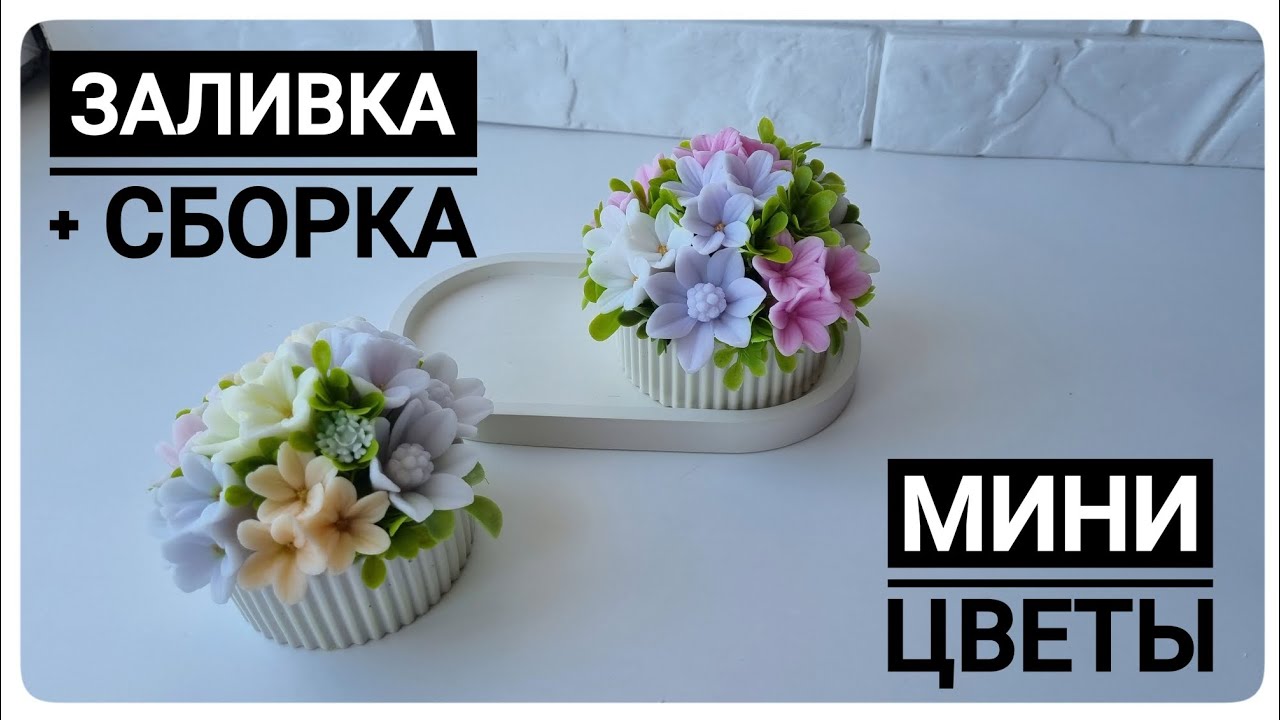 Мини цветы от Felis mold в гипсовом кашпо. Заливка силиконовых форм для мыловарения + сборка букета
